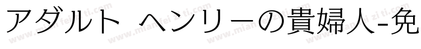 アダルト ヘンリーの貴婦人字体转换